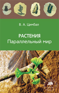 Цимбал Владимир Анатольевич — Растения. Параллельный мир